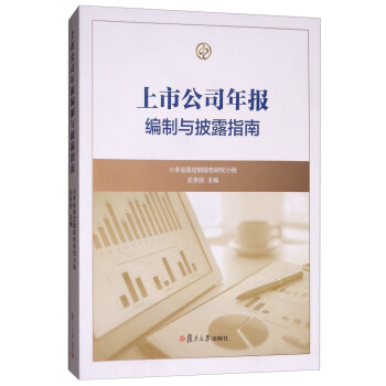 上市公司年报编制与披露指南 pdf epub mobi 电子书 下载