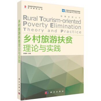 鄉村旅遊扶貧理論與實踐 pdf epub mobi 電子書 下載