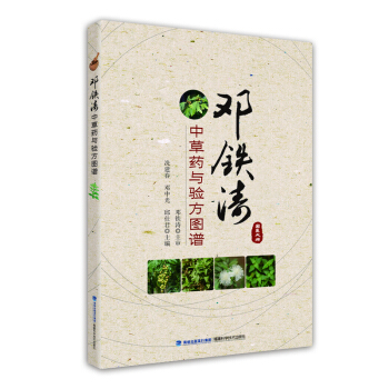 鄧鐵濤中草藥與驗方圖譜 pdf epub mobi 電子書 下載