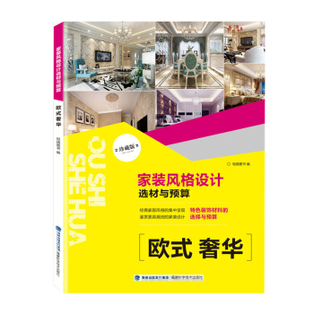 家装风格设计选材与预算 欧式奢华 pdf epub mobi 电子书 下载