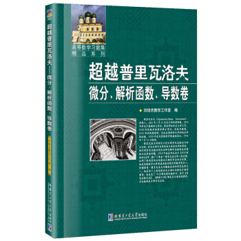 超越普里瓦洛夫：微分、解析函数、导数卷 pdf epub mobi 电子书 下载