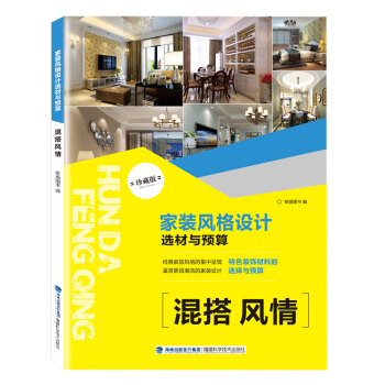 家装风格设计选材与预算 混搭风情 pdf epub mobi 电子书 下载