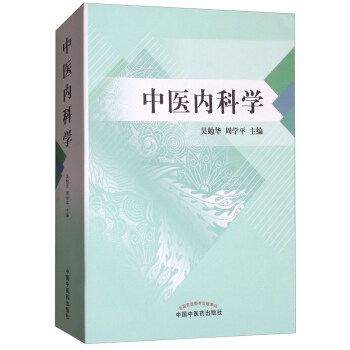 中醫內科學 pdf epub mobi 電子書 下載