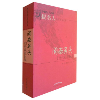 閩南吳氏婦科流派醫集/國醫大師提名人醫學傳承叢書