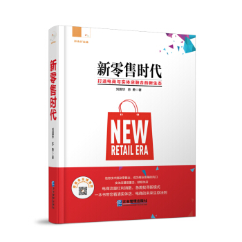 新零售時代 pdf epub mobi 電子書 下載