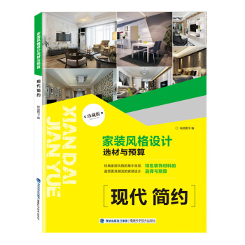 家装风格设计选材与预算 现代简约 pdf epub mobi 电子书 下载