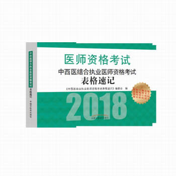 2018中西醫結閤執業醫師資格考試錶格速記