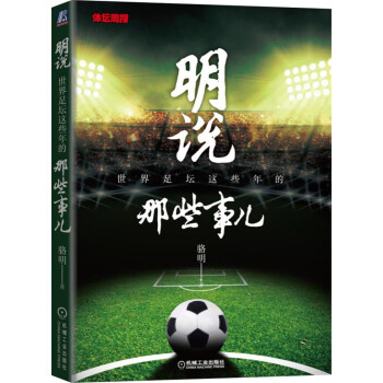 明說:世界足壇這些年的那些事兒