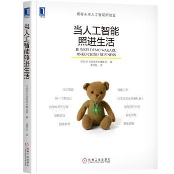當人工智能照進生活 [文係でもわかる人工知能ビジネス] pdf epub mobi 電子書 下載