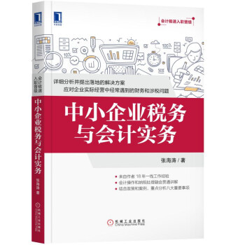 中小企业税务与会计实务 pdf epub mobi 电子书 下载