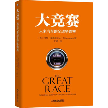 大竞赛：未来汽车的全球争霸赛 pdf epub mobi 电子书 下载
