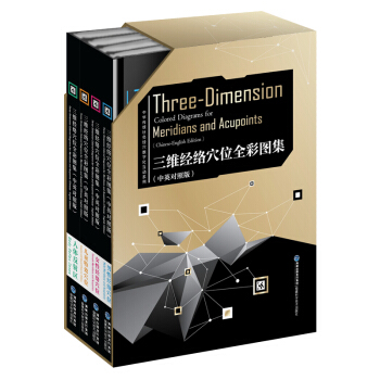 三維經絡穴位全彩圖集（中英對照版 套裝共4冊） pdf epub mobi 電子書 下載