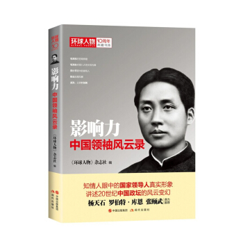 《環球人物》10周年典藏書係：影響力——中國領袖風雲錄 pdf epub mobi 電子書 下載