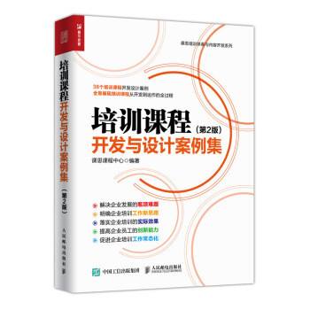 培訓課程開發與設計案例集 第2版 pdf epub mobi 電子書 下載
