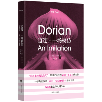 道连：一场模仿 [Dorian: An Imitation] pdf epub mobi 电子书 下载