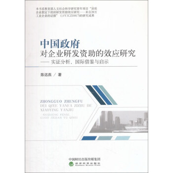 中國政府對企業研發資助的效應研究----實證分析、國際藉鑒與啓示 pdf epub mobi 電子書 下載