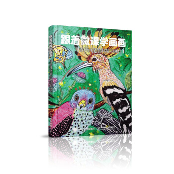 跟着微课学画画 用多种画笔绘制精彩画作1 pdf epub mobi 电子书 下载