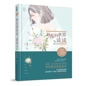 谈情说案02：和你的世界谈谈2 pdf epub mobi 电子书 下载