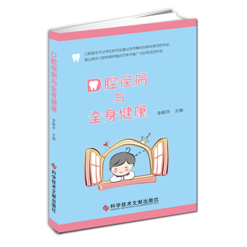 口腔疾病與全身健康 pdf epub mobi 電子書 下載