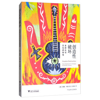 創造性破壞：全球化與文化多樣性 [Creative Destruction:How Globalization is Changing the World's Cultures] pdf epub mobi 電子書 下載