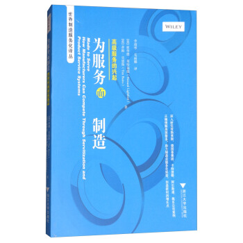 為服務而製造：高級服務的興起 [Made to Serve How Manufacturers Can Compete Through Servitization and Product Service Systems] pdf epub mobi 電子書 下載