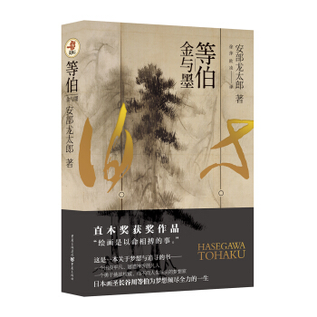 等伯：金与墨 pdf epub mobi 电子书 下载