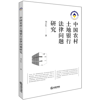 中国农村土地银行法律问题研究 pdf epub mobi 电子书 下载