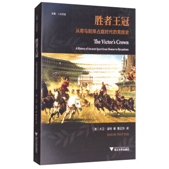 勝者王冠：從荷馬到拜占庭時代的競技史 [The Victor's Crown:A History of Ancient Sport from Homer to Byzantium] pdf epub mobi 電子書 下載