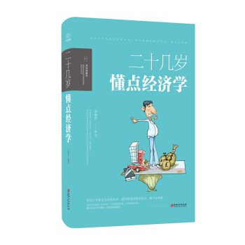 二十几岁，懂点经济学 pdf epub mobi 电子书 下载