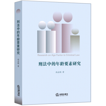 刑法中的年龄要素研究