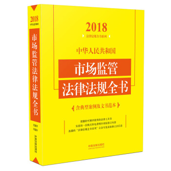 中華人民共和國市場監管法律法規全書（含典型案例及文書範本 2018年版） pdf epub mobi 電子書 下載