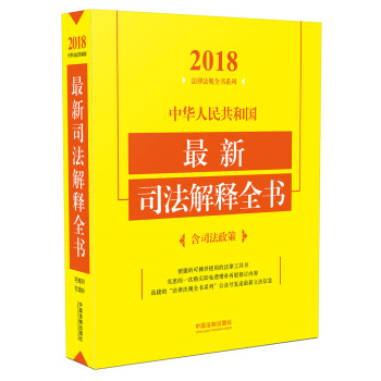 中华人民共和国最新司法解释全书（含司法政策）（2018年版） pdf epub mobi 电子书 下载