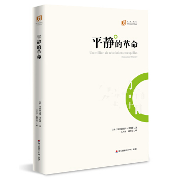 大傢譯叢:平靜的革命