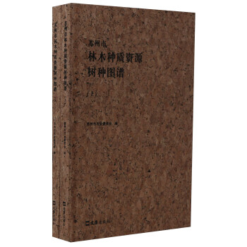 苏州市林木种质资源树种图谱 pdf epub mobi 电子书 下载