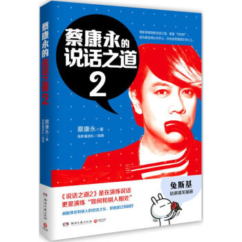 蔡康永的说话之道(2) pdf epub mobi 电子书 下载