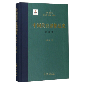 中國美育思想通史（先秦捲） pdf epub mobi 電子書 下載