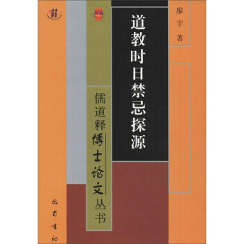 儒道釋博士論文叢書 道教時日禁忌探源 pdf epub mobi 電子書 下載