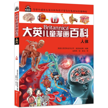 人体/大英儿童漫画百科 [6-14岁] pdf epub mobi 电子书 下载