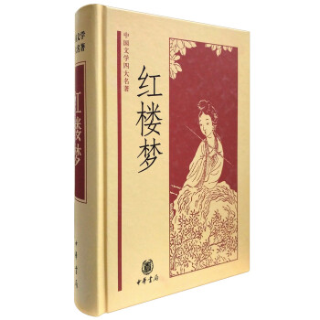 中国文学四大名著：红楼梦 pdf epub mobi 电子书 下载