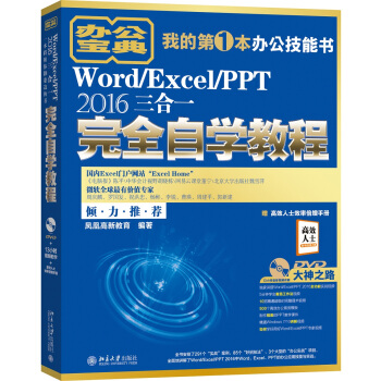 Word/Excel/PPT 2016三合一完全自学教程 pdf epub mobi 电子书 下载