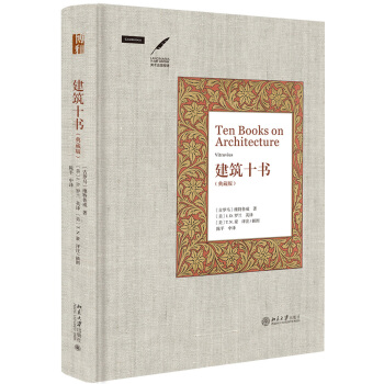 建筑十书(典藏版) pdf epub mobi 电子书 下载