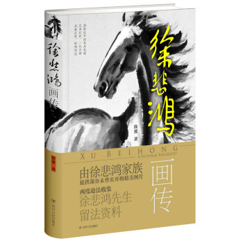 徐悲鴻畫傳（精裝） pdf epub mobi 電子書 下載