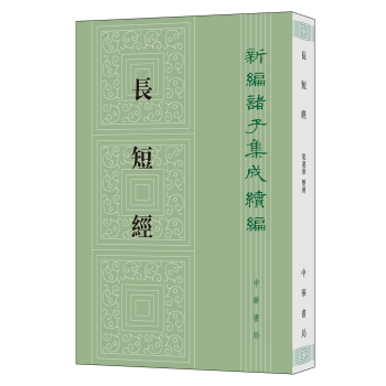 長短經（新編諸子集成續編） pdf epub mobi 電子書 下載