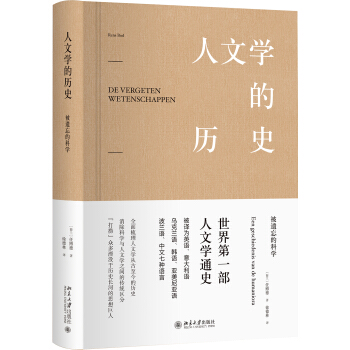 人文學的曆史 被遺忘的科學