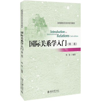国际关系学入门(第二版) pdf epub mobi 电子书 下载