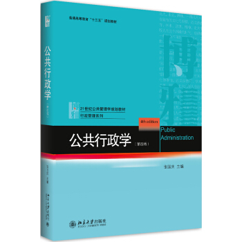 公共行政學(第四版) pdf epub mobi 電子書 下載