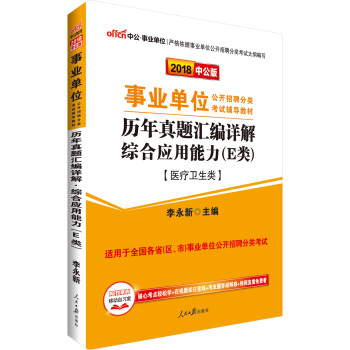 中公版·2018事業單位公開招聘分類考試教材：曆年真題匯編詳解綜閤應用能力（E類）（醫療衛生類） pdf epub mobi 電子書 下載