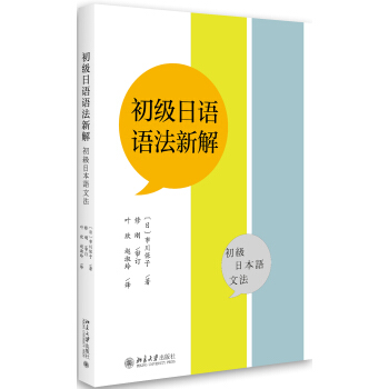 初級日語語法新解 pdf epub mobi 電子書 下載