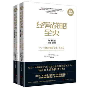 經營戰略全史：20世紀初-1995年+1995-21世紀（極簡圖文版套裝全二冊） pdf epub mobi 電子書 下載