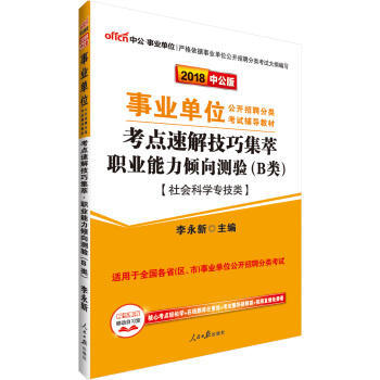 中公版·2018事業單位公開招聘分類：考點速解技巧集萃職業能力傾嚮測驗（B類）（社會科學專技類） pdf epub mobi 電子書 下載